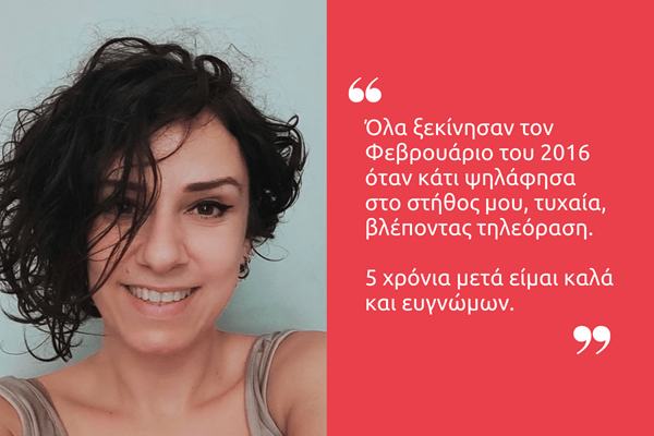 Η μαρτυρία μιας γυναίκας για την εμπειρία της με τον καρκίνο του μαστού