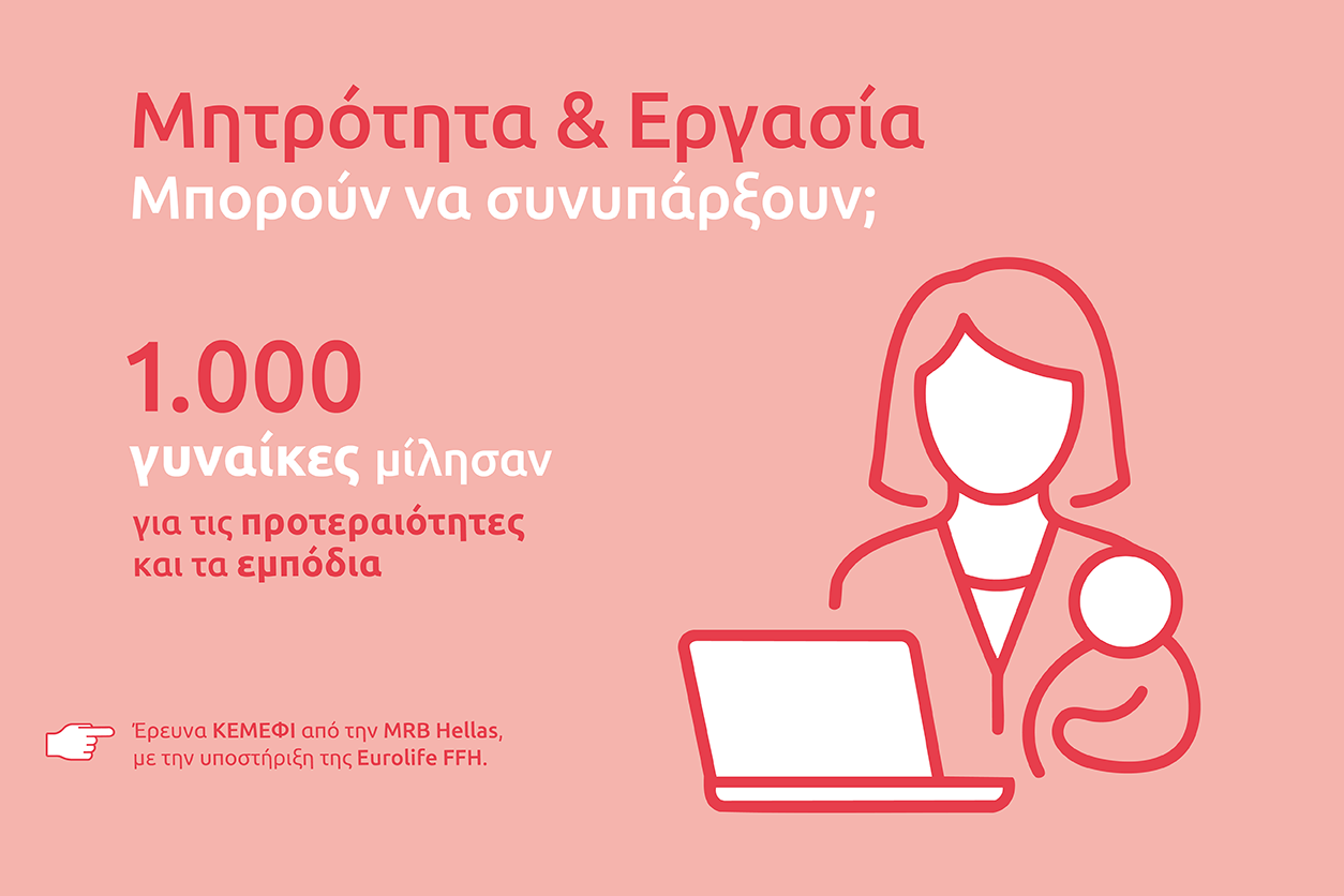 Eurolife Blog header - infographic μητέρας με μωρό μπροστά από laptop