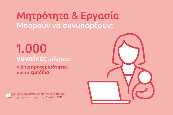 Μητρότητα και εργασία: Η πρόκληση της ισορροπίας στη σύγχρονη Ελλάδα