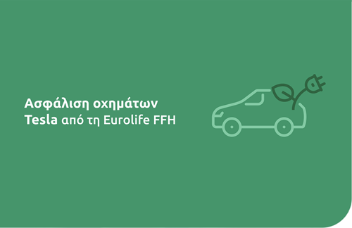 Ασφάλιση οχημάτων Tesla από τη Eurolife FFH 