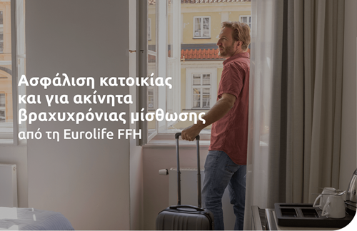 Ασφάλιση κατοικίας και για ακίνητα βραχυχρόνιας μίσθωσης από τη Eurolife FFH 