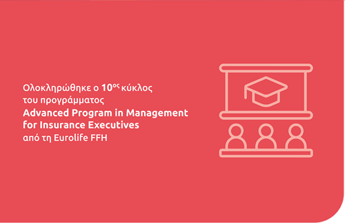 Ολοκληρώθηκε ο 10ος κύκλος του προγράμματος Advanced Program in Management for Insurance Executives από τη Eurolife FFH 