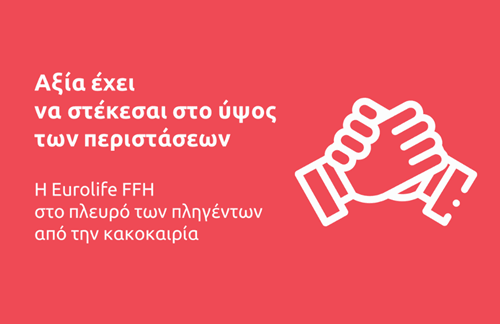 Eurolife FFH: αξία έχει να στέκεσαι στο ύψος των περιστάσεων