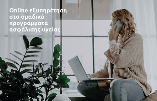 Eurolife FFH: online εξυπηρέτηση στα ομαδικά προγράμματα ασφάλισης υγείας