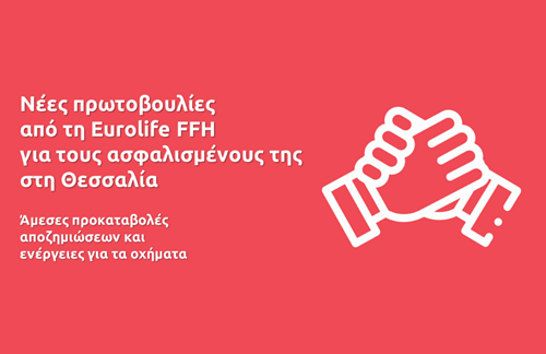 Νέες πρωτοβουλίες από τη Eurolife FFH για τους ασφαλισμένους της στη Θεσσαλία 