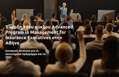 14ος κύκλος για το Advanced Program in Management for Insurance Executives της Αθήνας