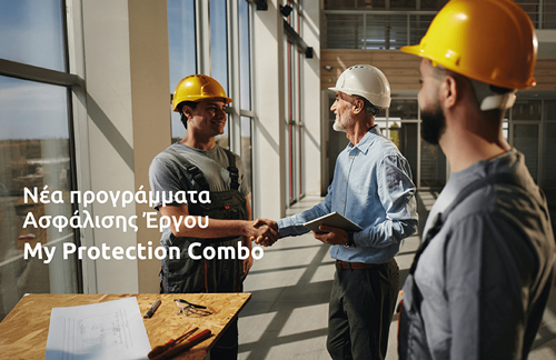 Νέα προγράμματα Ασφάλισης Έργου My Protection Combo 