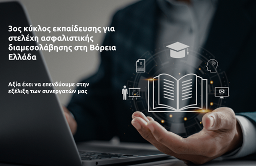 3ος κύκλος εκπαίδευσης για στελέχη ασφαλιστικής διαμεσολάβησης στη Βόρεια Ελλάδα
