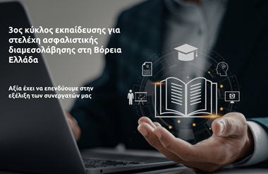 3ος κύκλος εκπαίδευσης για στελέχη ασφαλιστικής διαμεσολάβησης στη Βόρεια Ελλάδα