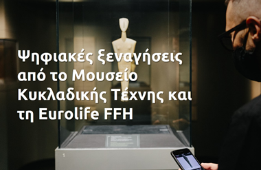 Μια νέα ψηφιακή εμπειρία από το Μουσείο Κυκλαδικής Τέχνης και τη Eurolife FFH 